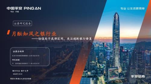 20240103_平安证券_月酝知风之银行业：估值处于底部区间关注超跌银行修复_23页.pdf