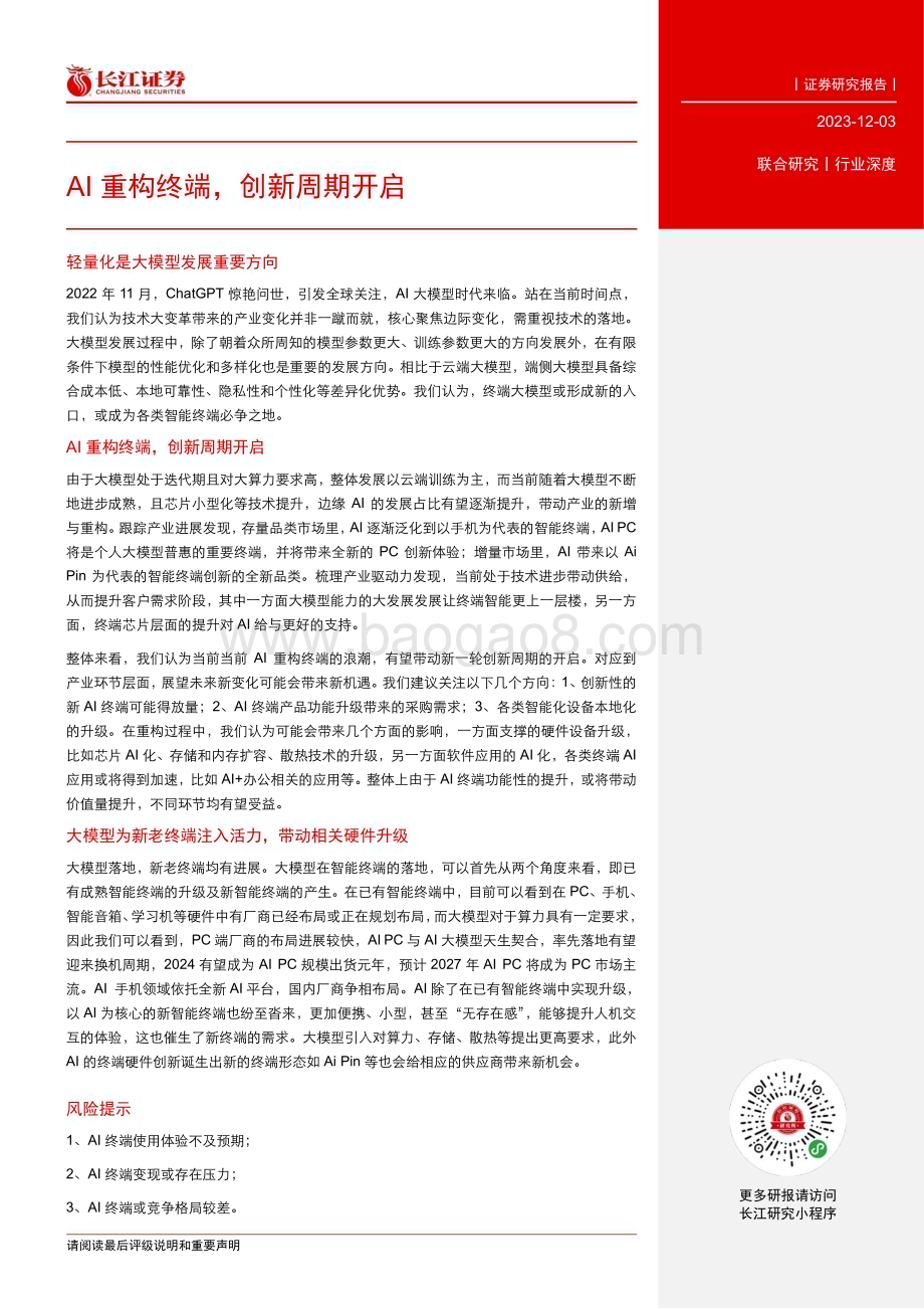20231203_长江证券_人工智能行业：AI重构终端创新周期开启_23页.pdf_第3页