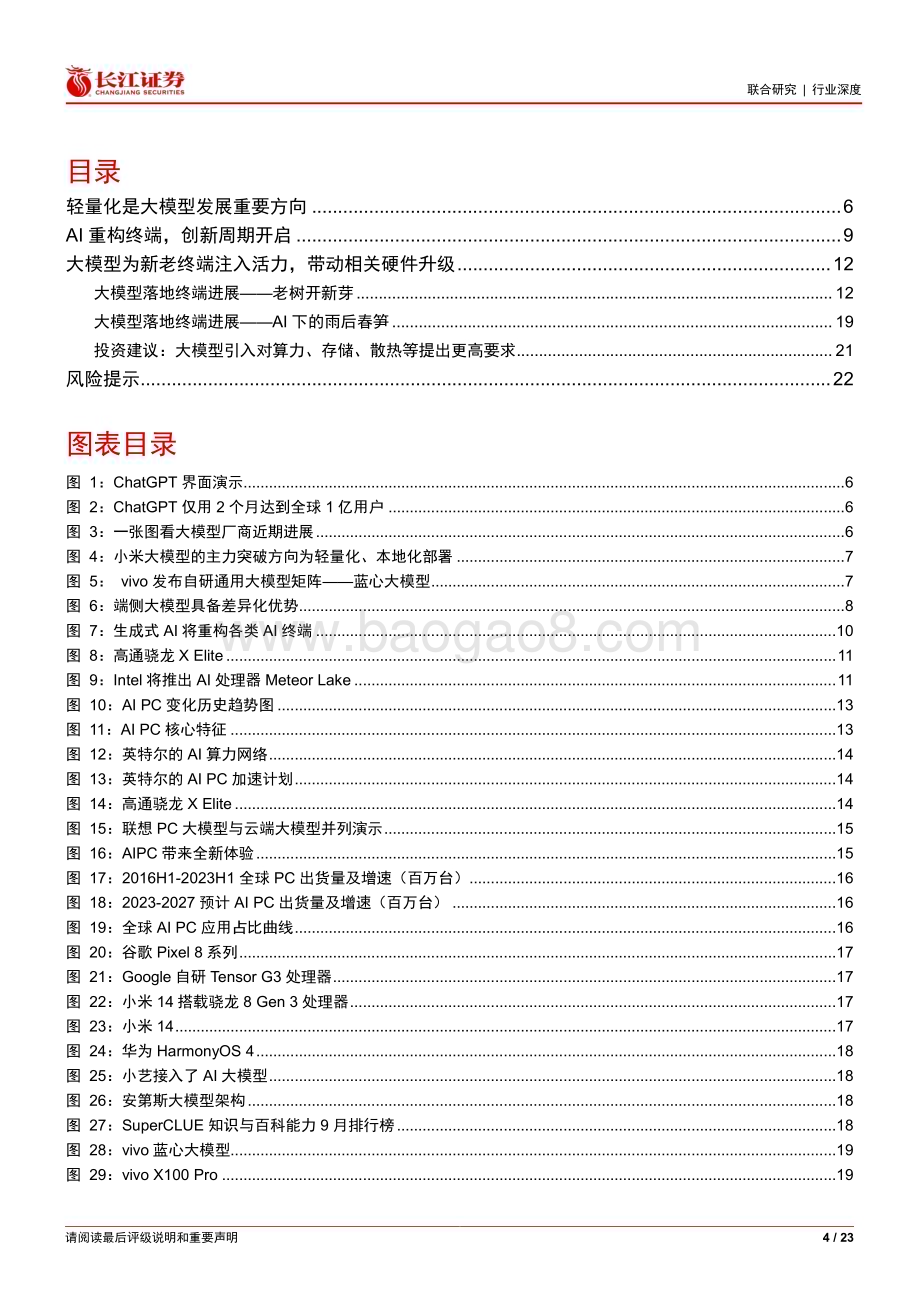 20231203_长江证券_人工智能行业：AI重构终端创新周期开启_23页.pdf_第4页