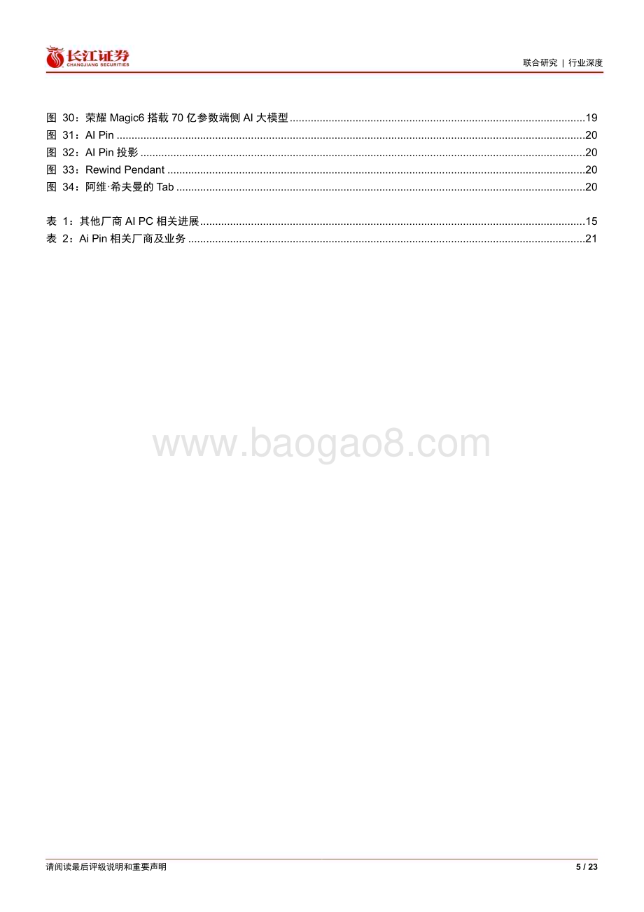 20231203_长江证券_人工智能行业：AI重构终端创新周期开启_23页.pdf_第5页