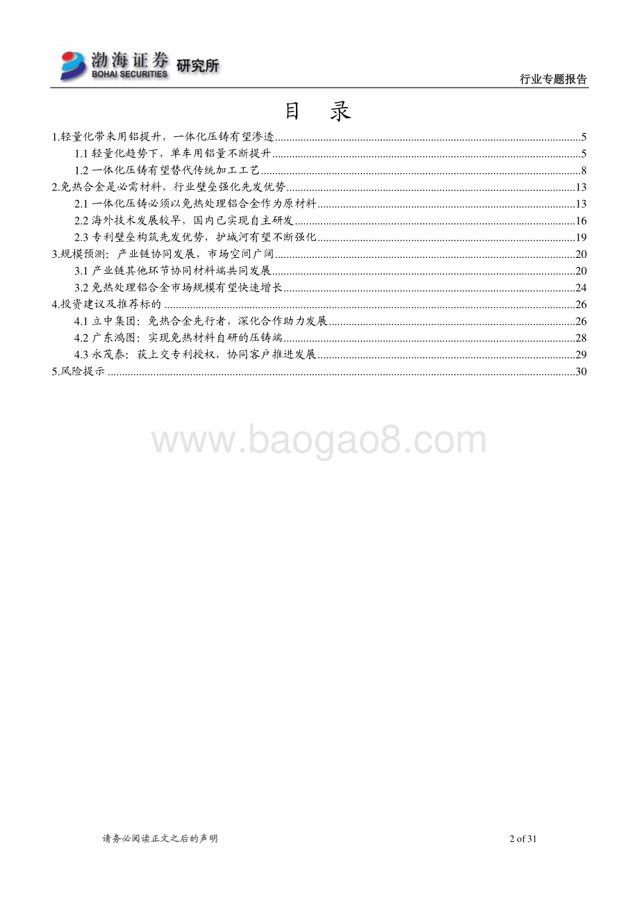 20230627_渤海证券_免热处理铝合金行业专题报告：行业需求空间打开先发者尽享发展红利_31页.pdf_第2页