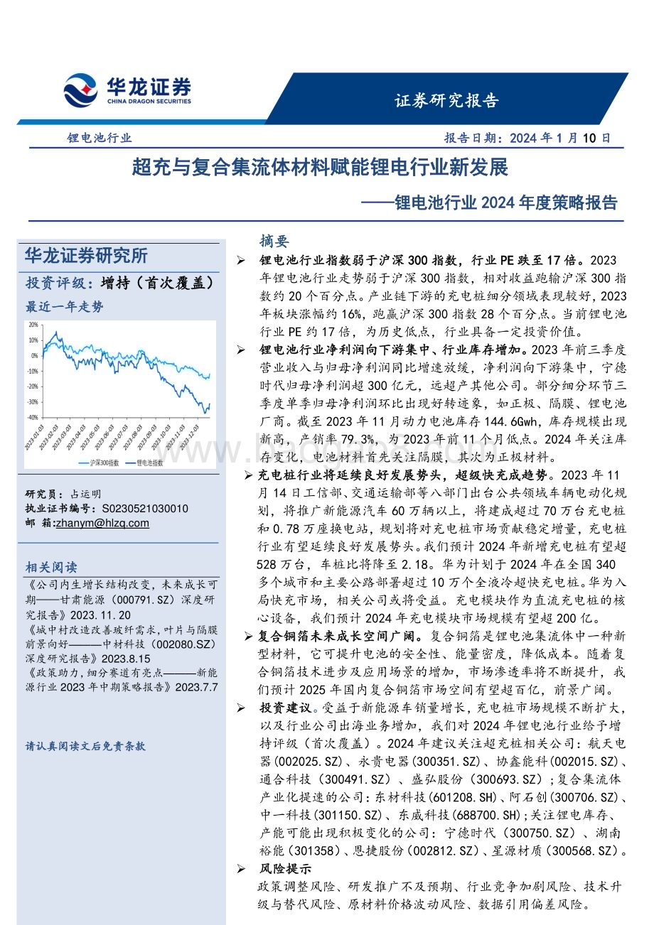 20240110_华龙证券_锂电池行业2024年度策略报告：超充与复合集流体材料赋能锂电行业新发展_30页.pdf_第1页