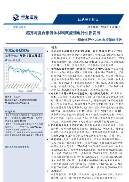 20240110_华龙证券_锂电池行业2024年度策略报告：超充与复合集流体材料赋能锂电行业新发展_30页.pdf