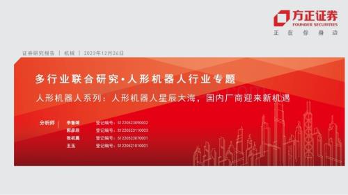 20231226_方正证券_人形机器人行业系列：人形机器人星辰大海国内厂商迎来新机遇_42页.pdf
