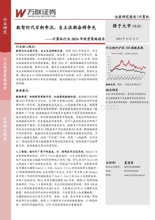 20231211_万联证券_计算机行业2024年投资策略报告：数智时代百舸争流自主浪潮奋楫争先_30页.pdf