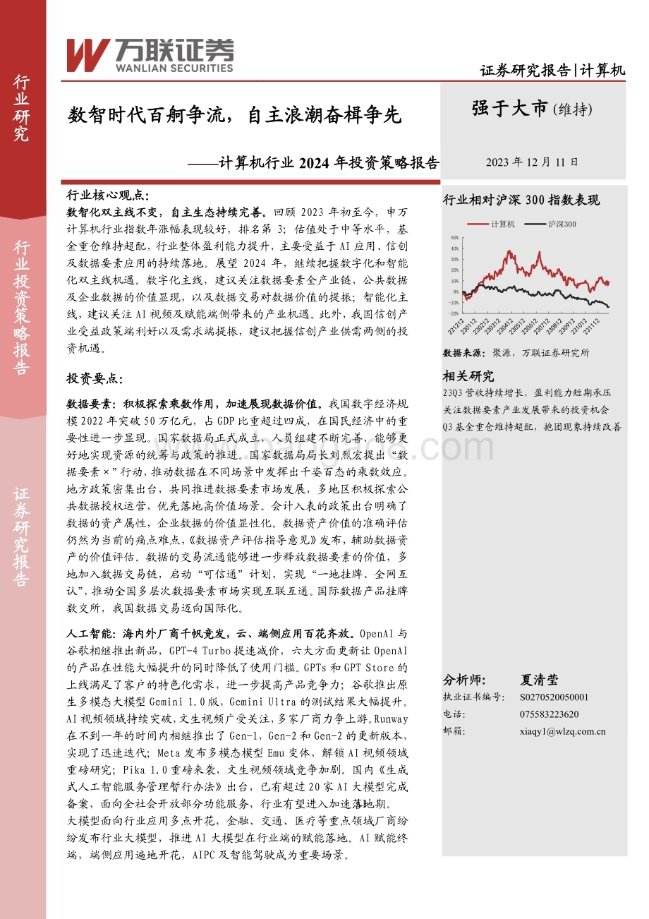 20231211_万联证券_计算机行业2024年投资策略报告：数智时代百舸争流自主浪潮奋楫争先_30页.pdf_第1页