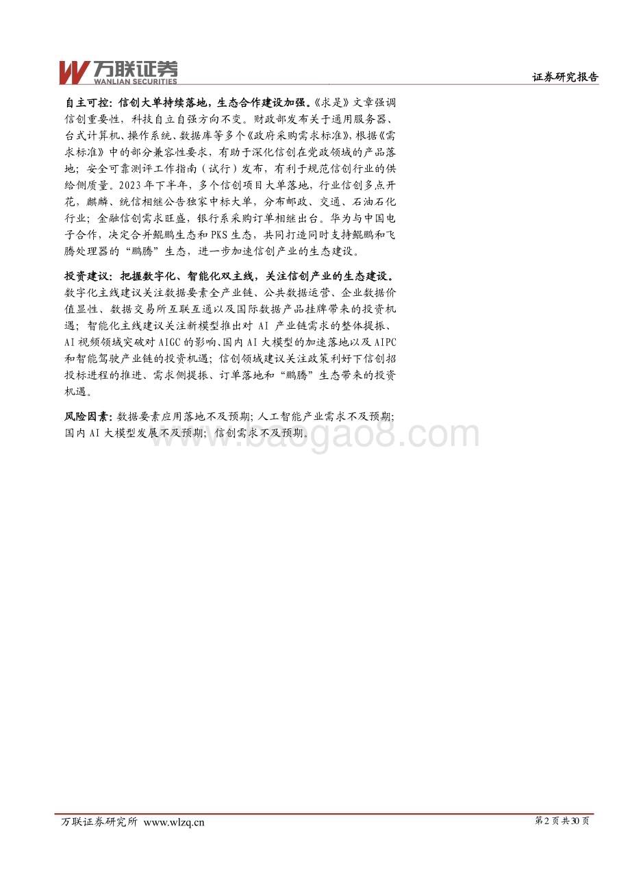 20231211_万联证券_计算机行业2024年投资策略报告：数智时代百舸争流自主浪潮奋楫争先_30页.pdf_第2页