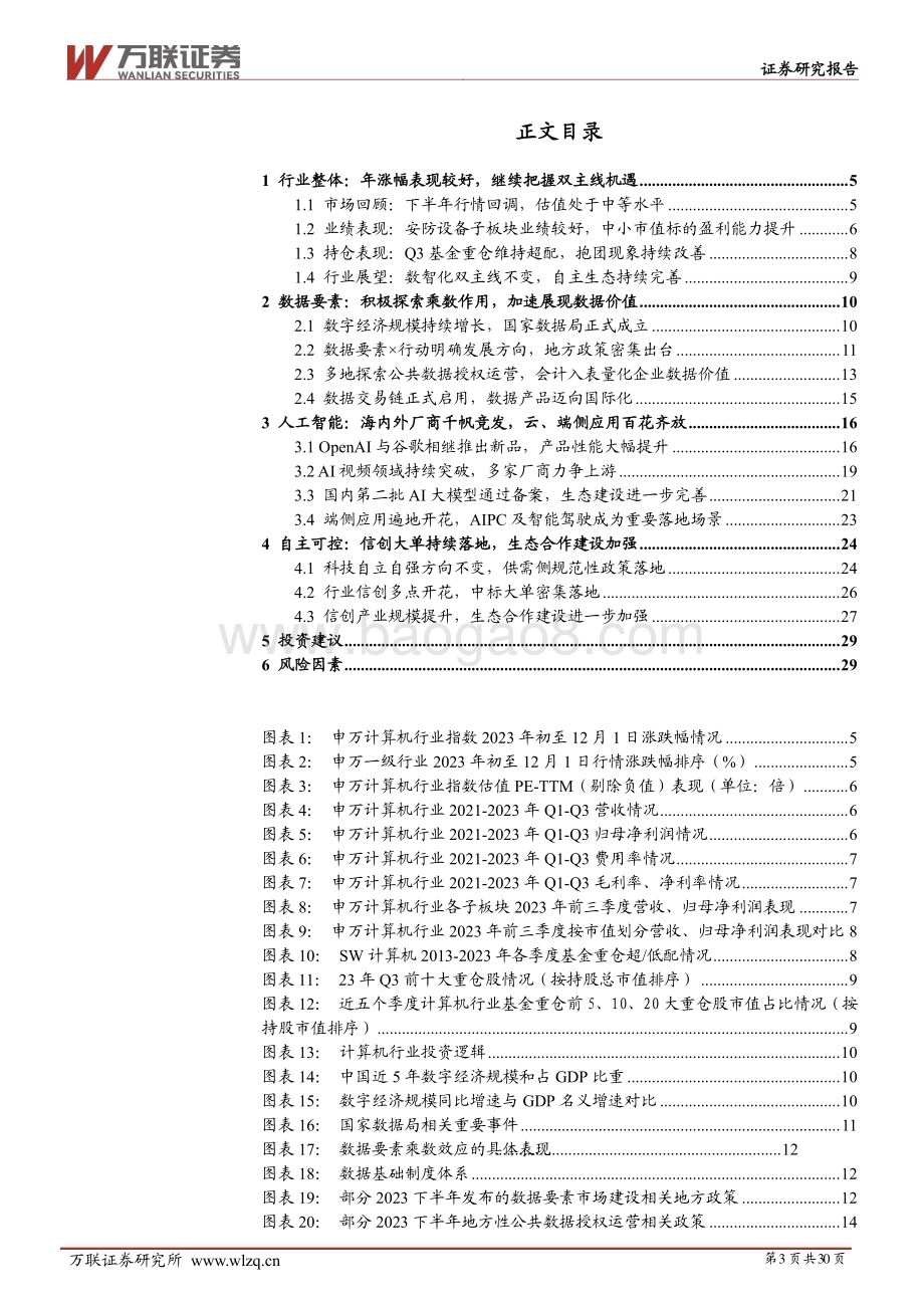 20231211_万联证券_计算机行业2024年投资策略报告：数智时代百舸争流自主浪潮奋楫争先_30页.pdf_第3页