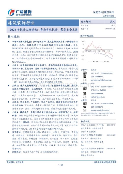 20240125_广发证券_建筑装饰行业2024年投资主线探索：布局有效投资聚焦安全支撑_59页.pdf