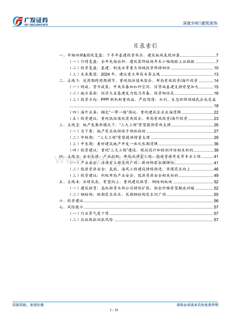 20240125_广发证券_建筑装饰行业2024年投资主线探索：布局有效投资聚焦安全支撑_59页.pdf_第3页