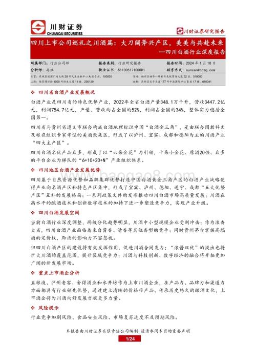 20240110_川财证券_四川白酒行业深度报告：四川上市公司巡礼之川酒篇大刀阔斧兴产区美美与共赴未来_24页.pdf