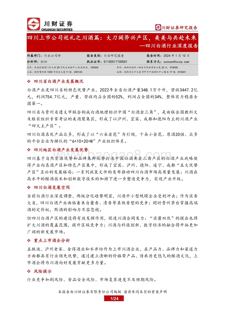 20240110_川财证券_四川白酒行业深度报告：四川上市公司巡礼之川酒篇大刀阔斧兴产区美美与共赴未来_24页.pdf_第1页