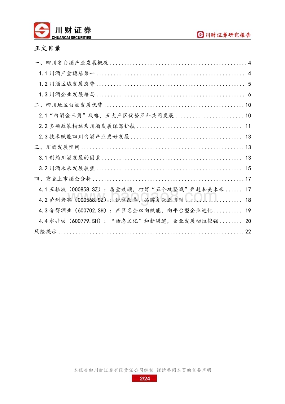 20240110_川财证券_四川白酒行业深度报告：四川上市公司巡礼之川酒篇大刀阔斧兴产区美美与共赴未来_24页.pdf_第2页