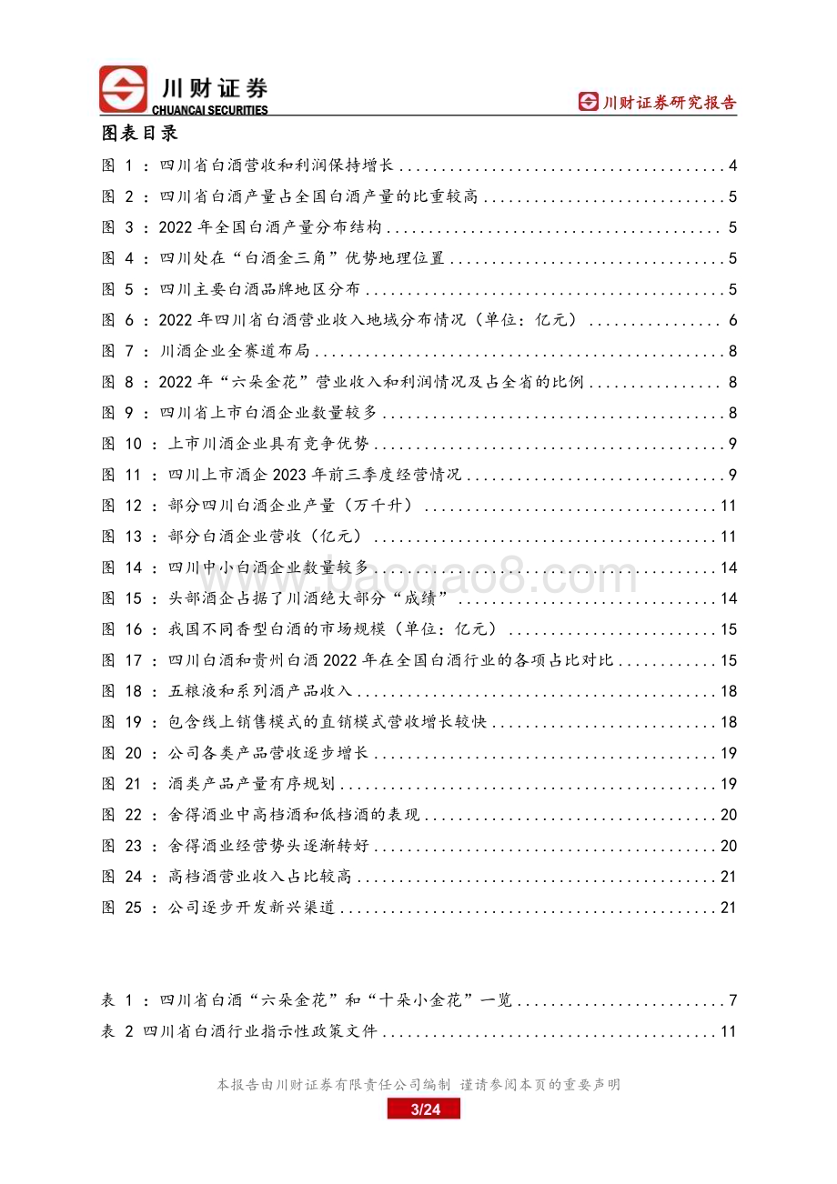 20240110_川财证券_四川白酒行业深度报告：四川上市公司巡礼之川酒篇大刀阔斧兴产区美美与共赴未来_24页.pdf_第3页