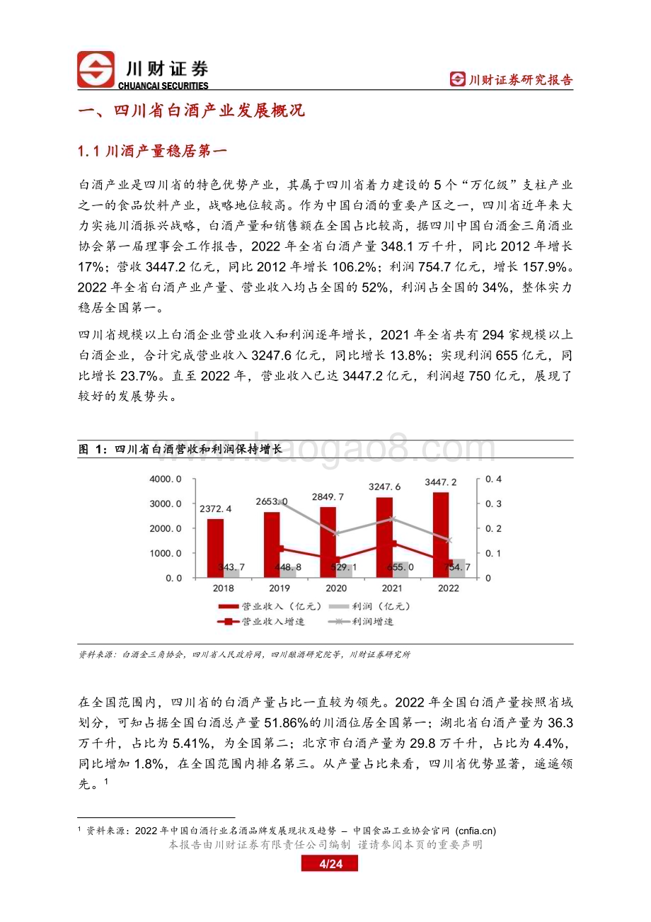 20240110_川财证券_四川白酒行业深度报告：四川上市公司巡礼之川酒篇大刀阔斧兴产区美美与共赴未来_24页.pdf_第4页