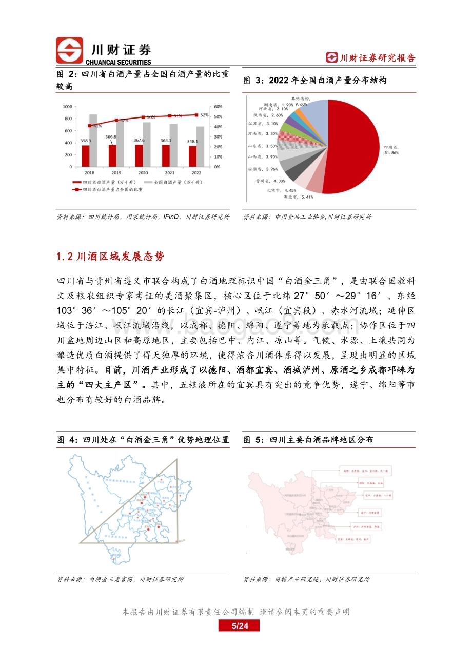 20240110_川财证券_四川白酒行业深度报告：四川上市公司巡礼之川酒篇大刀阔斧兴产区美美与共赴未来_24页.pdf_第5页