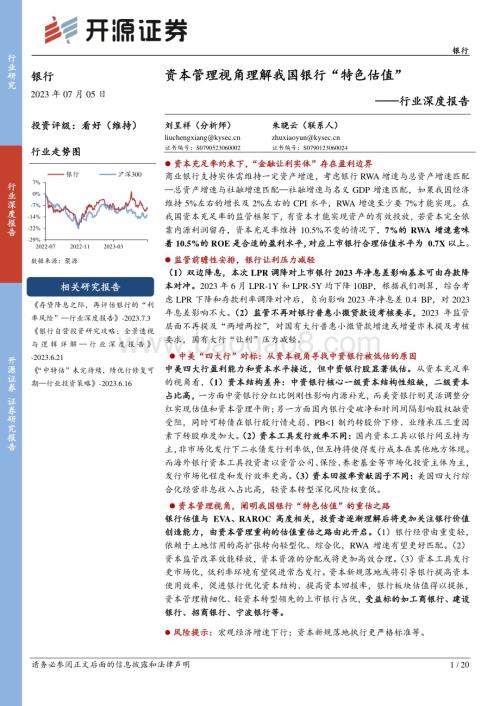 20230705_开源证券_银行行业证券深度报告：资本管理视角理解我国银行“特色估值”_20页.pdf