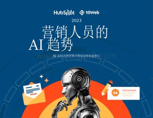 20231227_HubSpot_人工智能行业：营销人员的AI趋势_33页.pdf