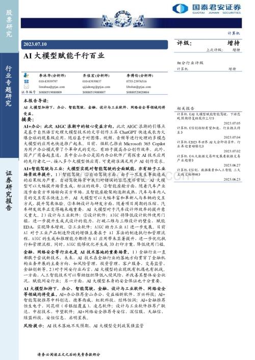 20230710_国泰君安证券_计算机行业证券研究报告：AI大模型赋能千行百业_59页.pdf