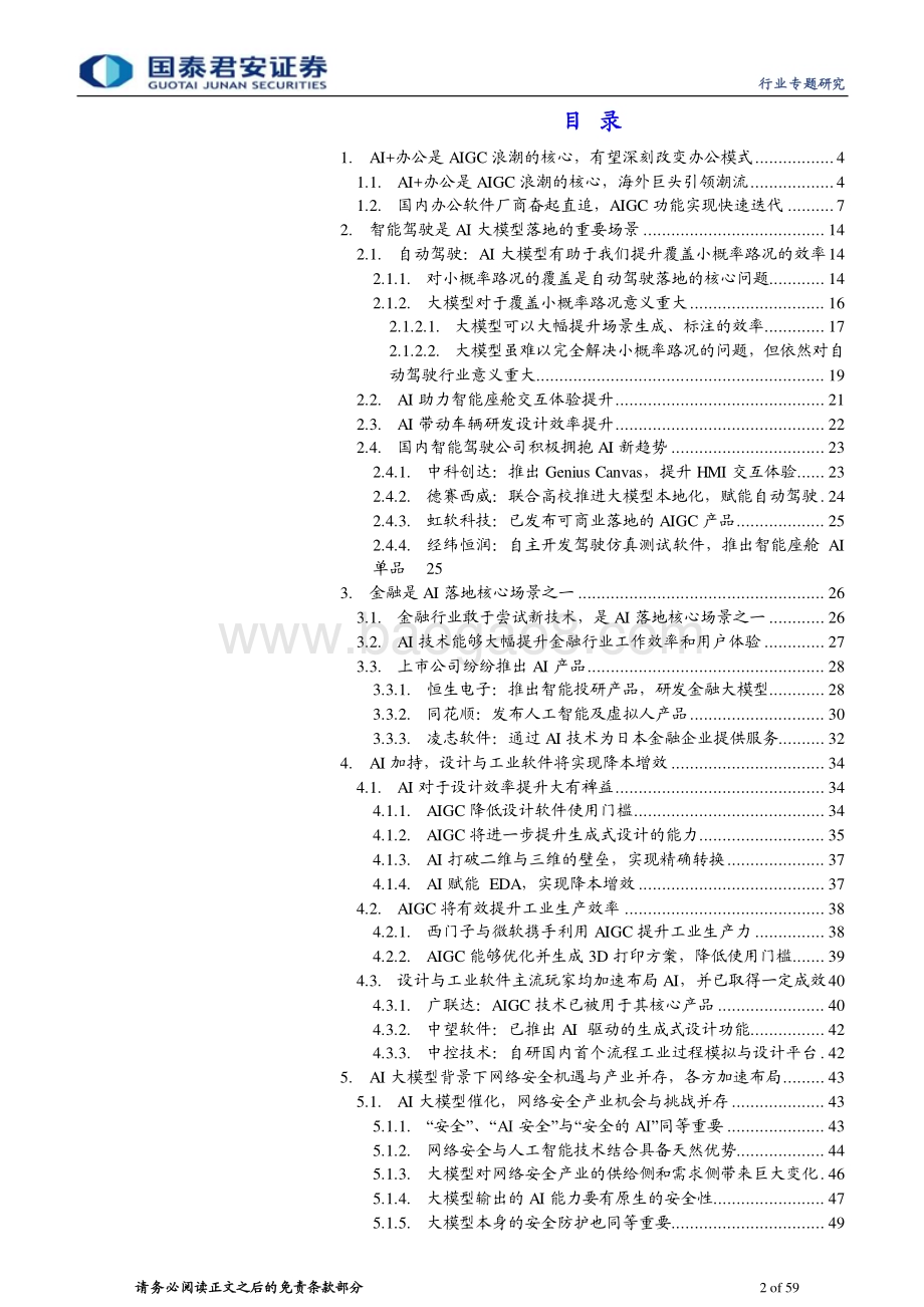 20230710_国泰君安证券_计算机行业证券研究报告：AI大模型赋能千行百业_59页.pdf_第2页