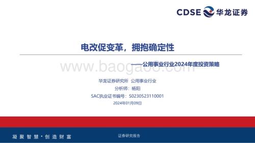 20240109_华龙证券_公用事业行业2024年度投资策略：电改促变革拥抱确定性_30页.pdf