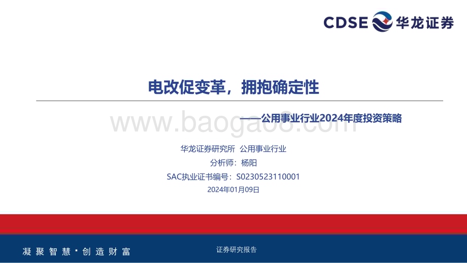 20240109_华龙证券_公用事业行业2024年度投资策略：电改促变革拥抱确定性_30页.pdf_第1页