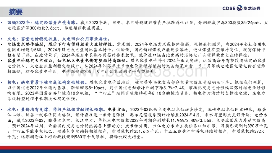 20240109_华龙证券_公用事业行业2024年度投资策略：电改促变革拥抱确定性_30页.pdf_第2页