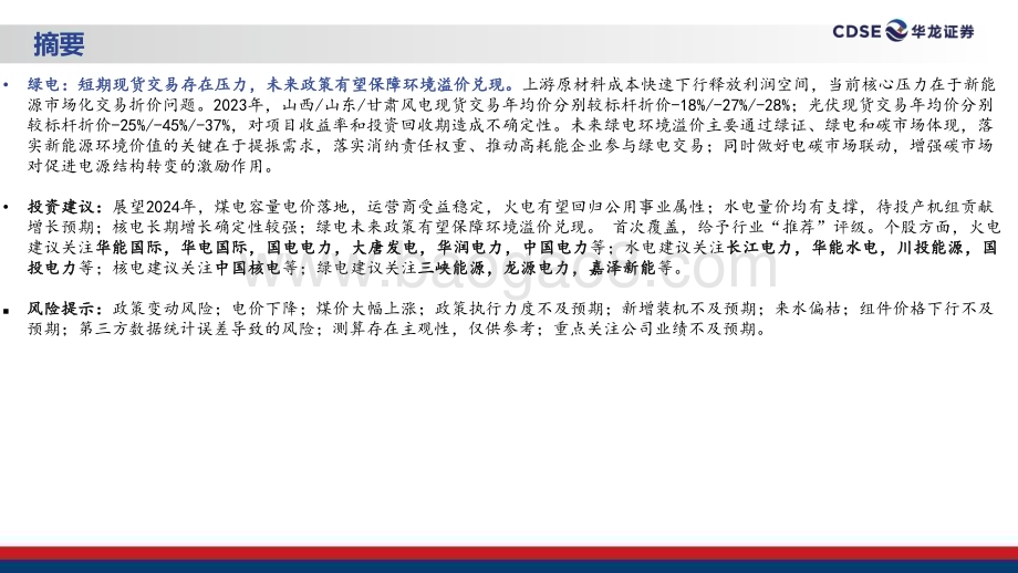 20240109_华龙证券_公用事业行业2024年度投资策略：电改促变革拥抱确定性_30页.pdf_第3页