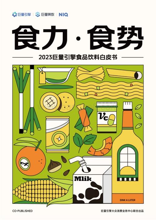 20231223_巨量_食品饮料行业：2023巨量引擎食品饮料白皮书_52页.pdf