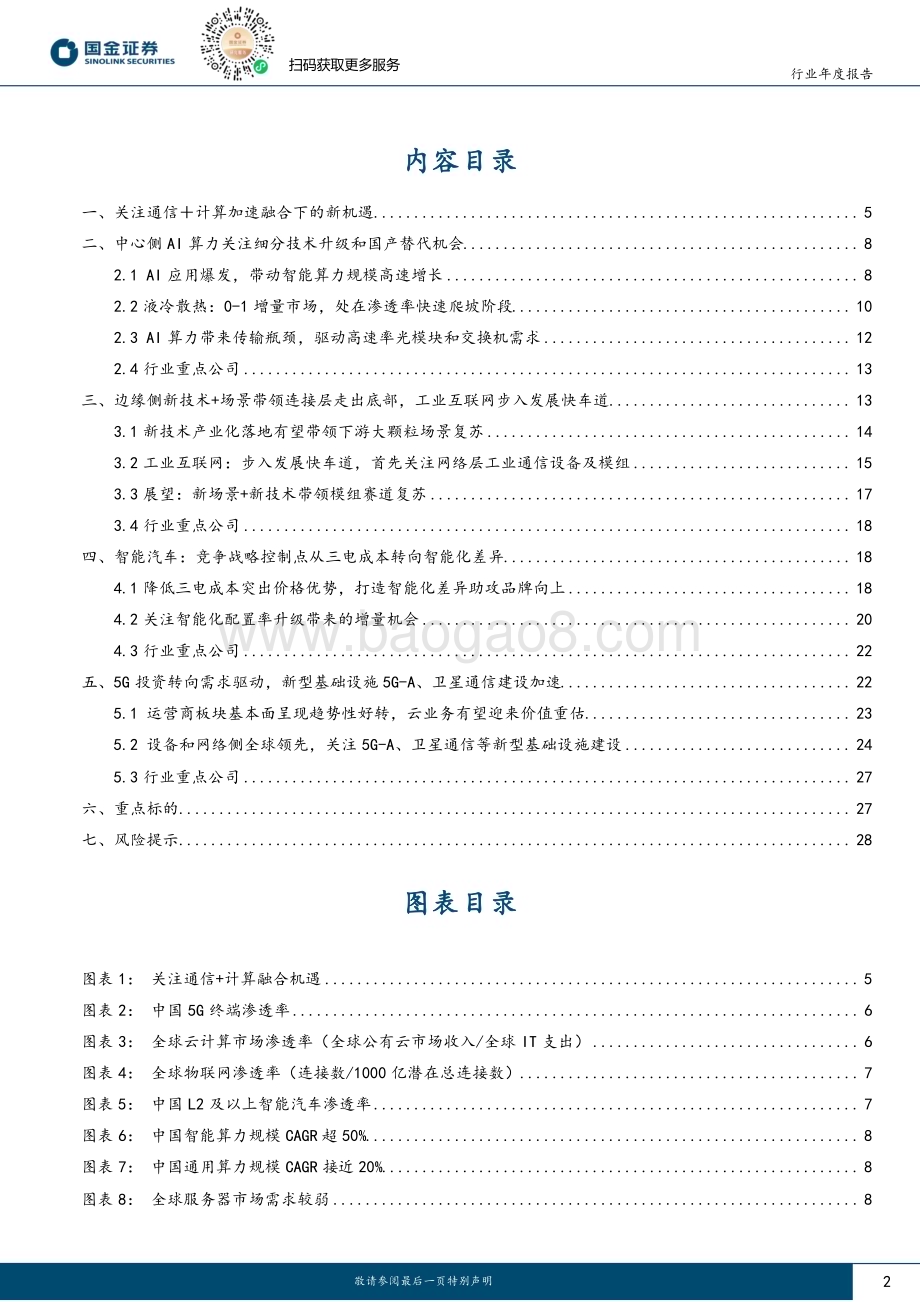 20231219_国金证券_通信行业年度报告：关注通信+计算加速融合下的新机遇_30页.pdf_第2页