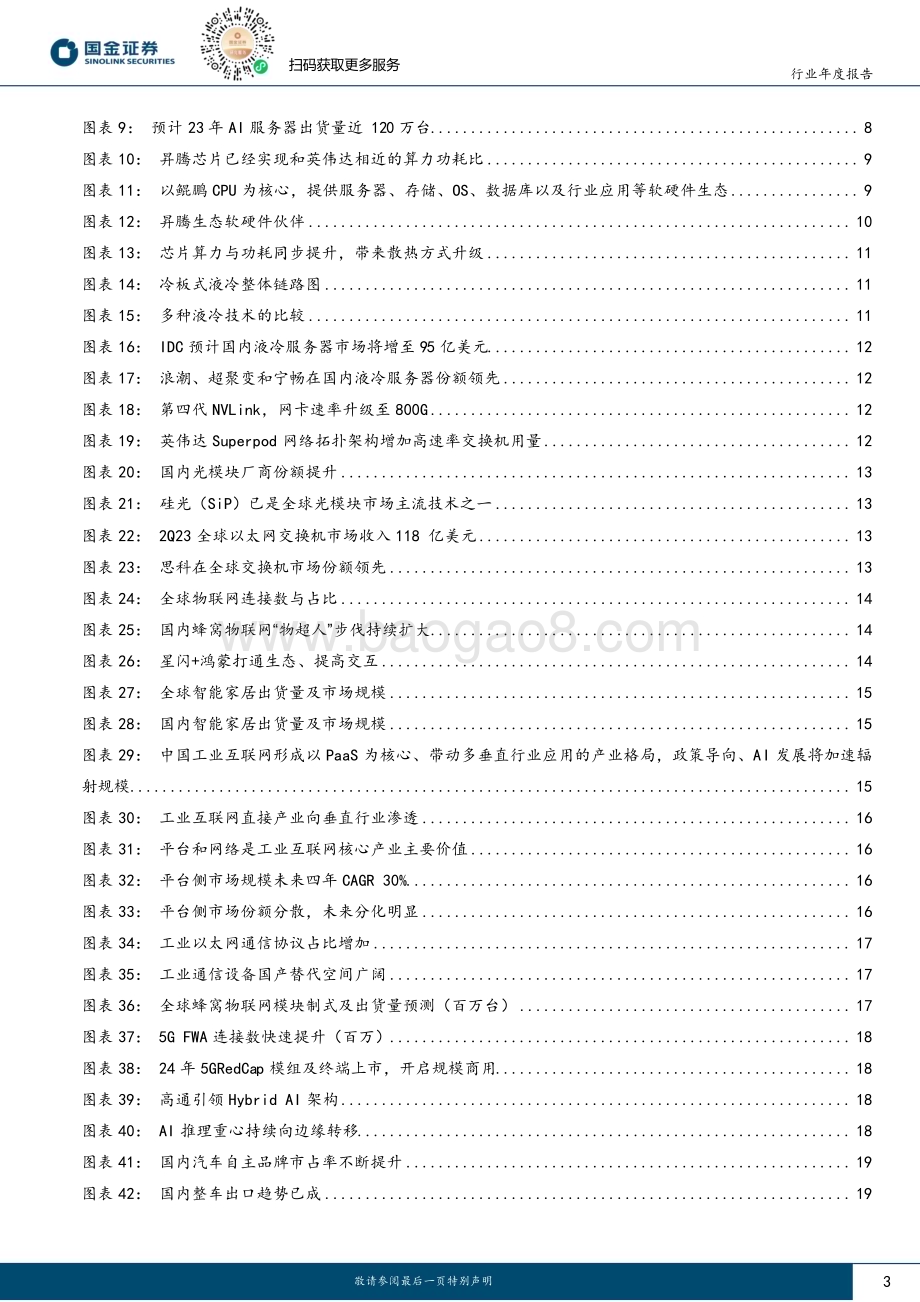 20231219_国金证券_通信行业年度报告：关注通信+计算加速融合下的新机遇_30页.pdf_第3页