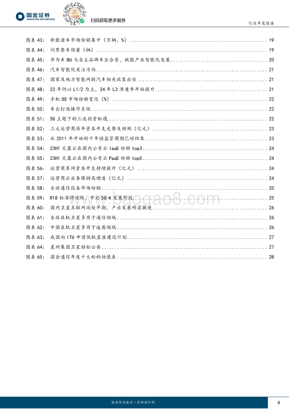 20231219_国金证券_通信行业年度报告：关注通信+计算加速融合下的新机遇_30页.pdf_第4页