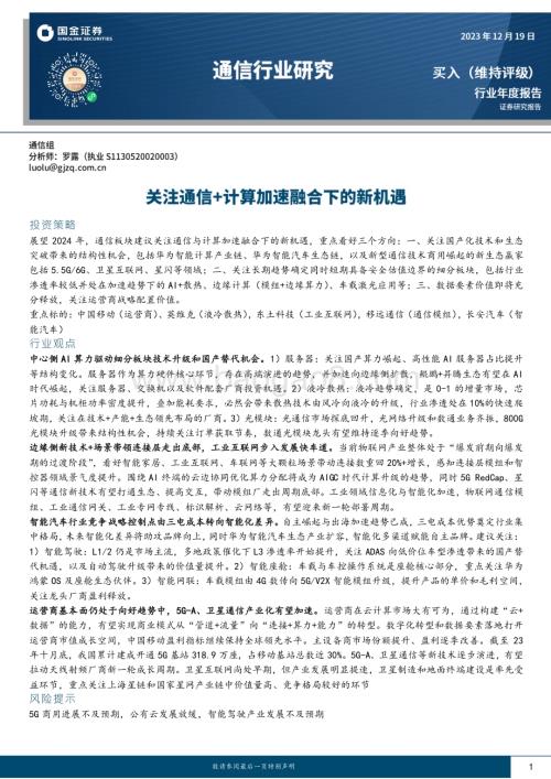 20231219_国金证券_通信行业年度报告：关注通信+计算加速融合下的新机遇_30页.pdf
