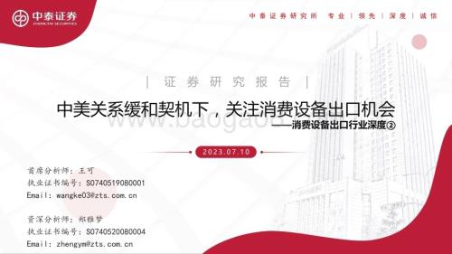 20230710_中泰证券_消费设备出口行业深度研究报告：中美关系缓和契机下关注消费设备出口机会_25页.pdf