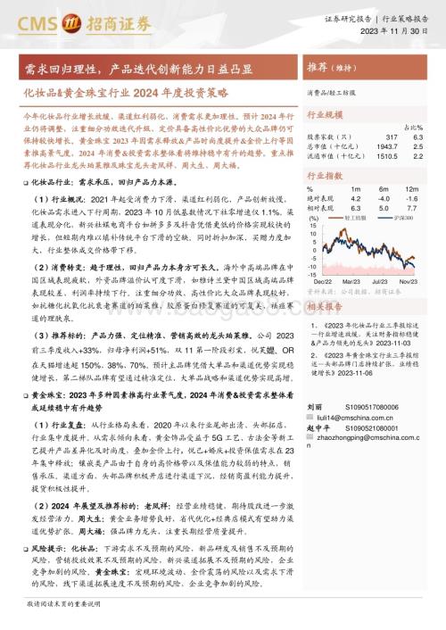 20231130_招商证券_化妆品&黄金珠宝行业2024年度投资策略：需求回归理性产品迭代创新能力日益凸显_29页.pdf