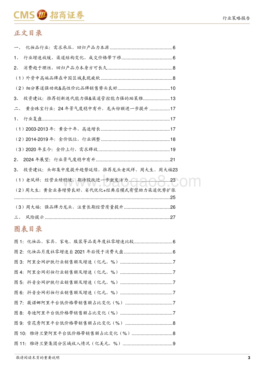 20231130_招商证券_化妆品&黄金珠宝行业2024年度投资策略：需求回归理性产品迭代创新能力日益凸显_29页.pdf_第3页