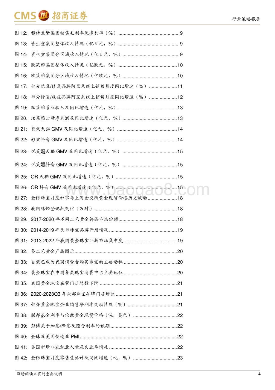 20231130_招商证券_化妆品&黄金珠宝行业2024年度投资策略：需求回归理性产品迭代创新能力日益凸显_29页.pdf_第4页