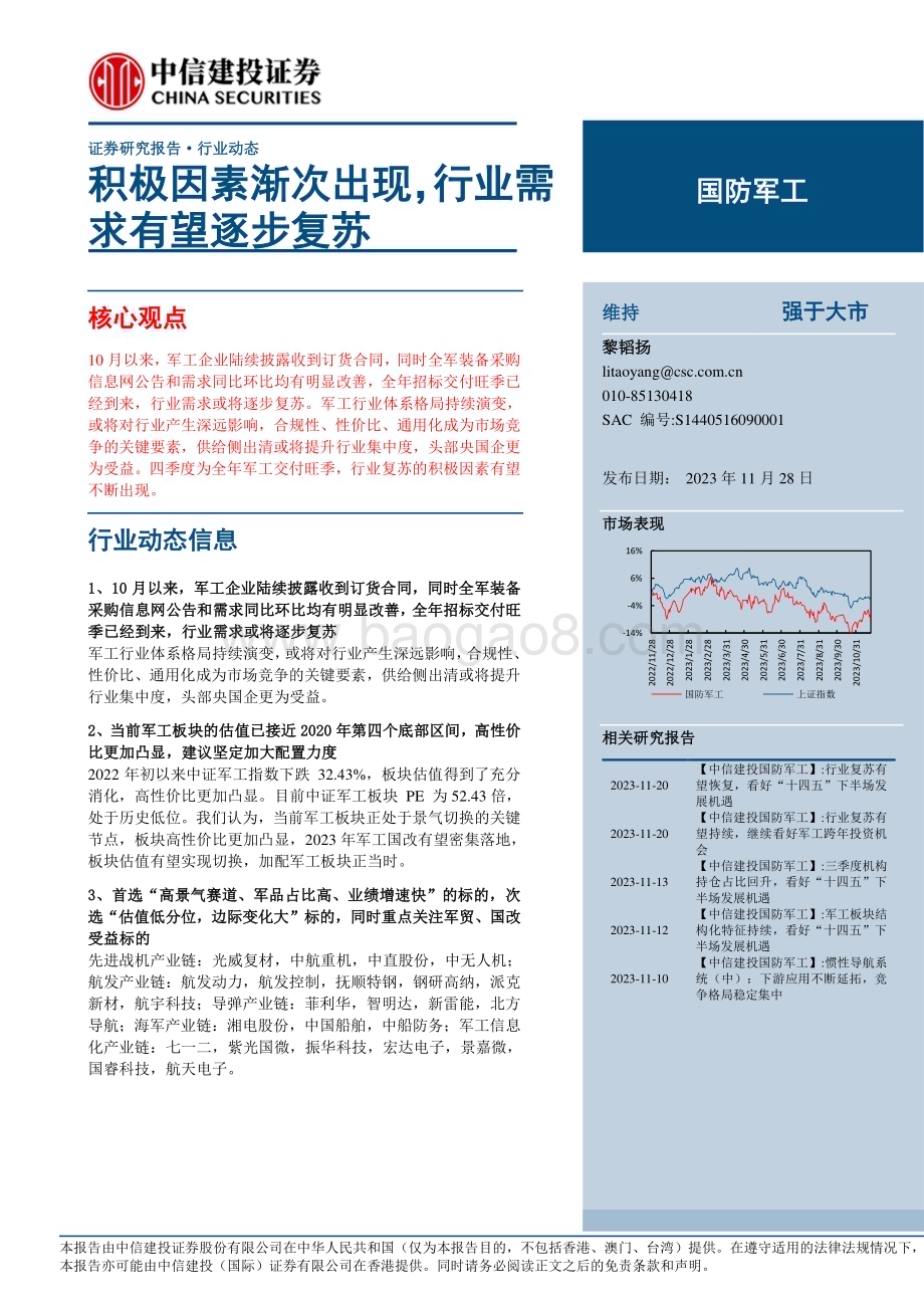 20231128_中信建投_国防军工行业：积极因素渐次出现行业需求有望逐步复苏_26页.pdf_第1页