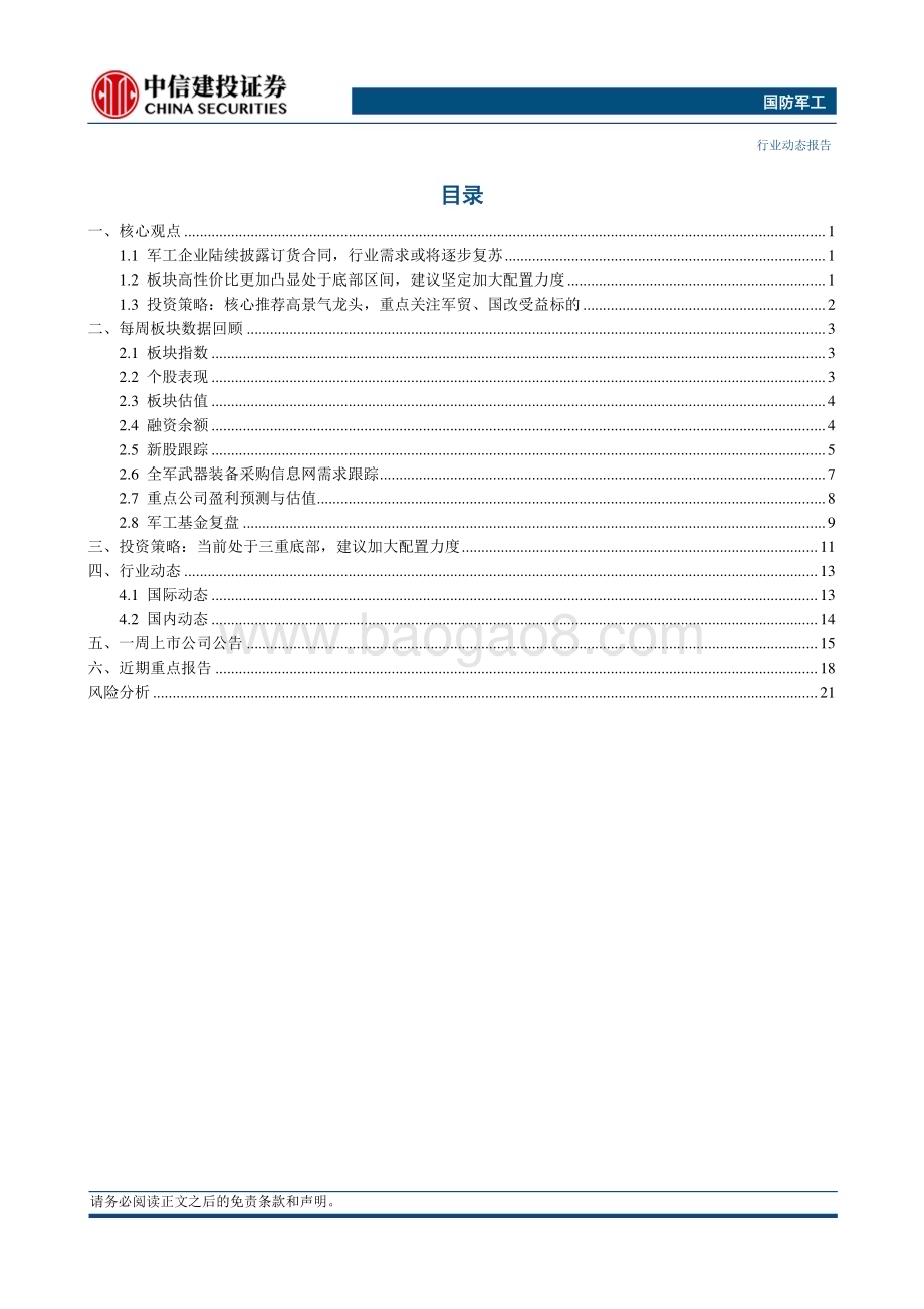 20231128_中信建投_国防军工行业：积极因素渐次出现行业需求有望逐步复苏_26页.pdf_第2页