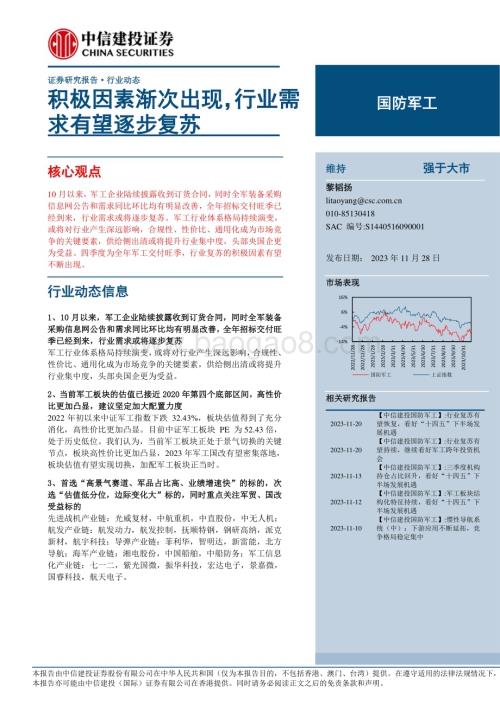 20231128_中信建投_国防军工行业：积极因素渐次出现行业需求有望逐步复苏_26页.pdf