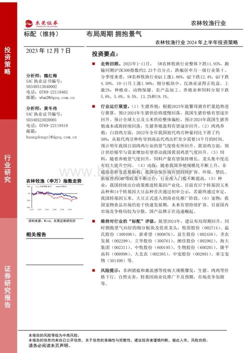 20231207_东莞证券_农林牧渔行业2024年上半年投资策略：布局周期拥抱景气_24页.pdf