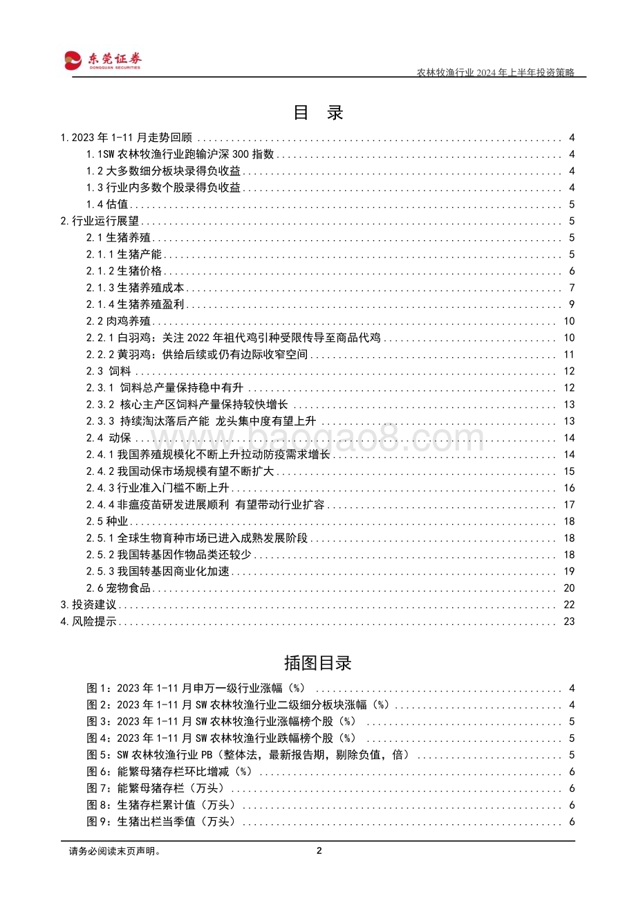 20231207_东莞证券_农林牧渔行业2024年上半年投资策略：布局周期拥抱景气_24页.pdf_第2页
