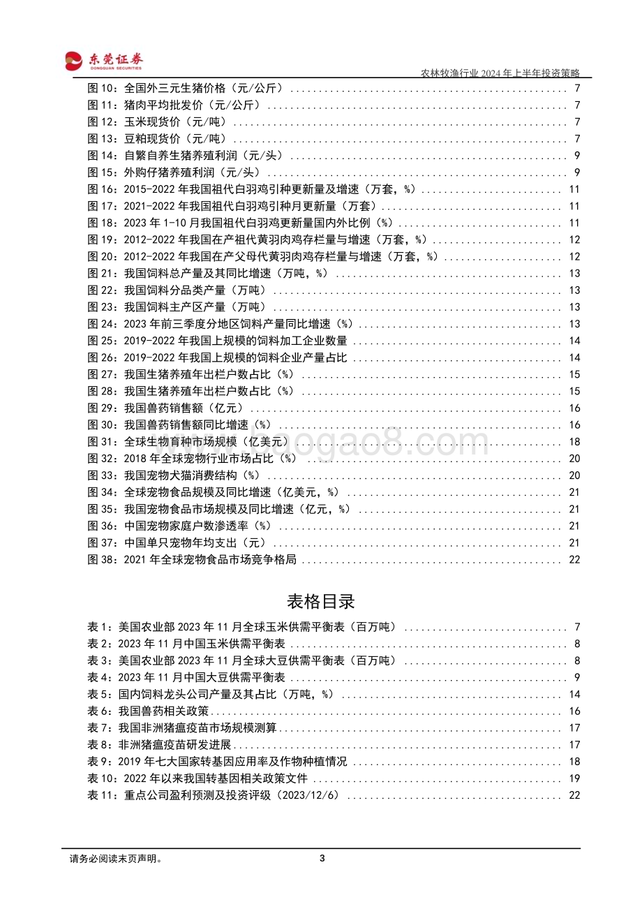 20231207_东莞证券_农林牧渔行业2024年上半年投资策略：布局周期拥抱景气_24页.pdf_第3页