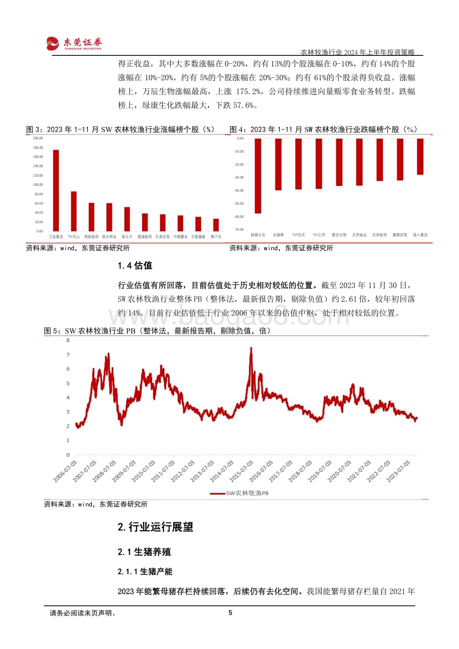20231207_东莞证券_农林牧渔行业2024年上半年投资策略：布局周期拥抱景气_24页.pdf_第5页