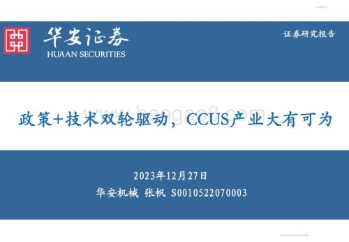 20231227_华安证券_机械设备行业：政策+技术双轮驱动CCUS产业大有可为_56页.pdf
