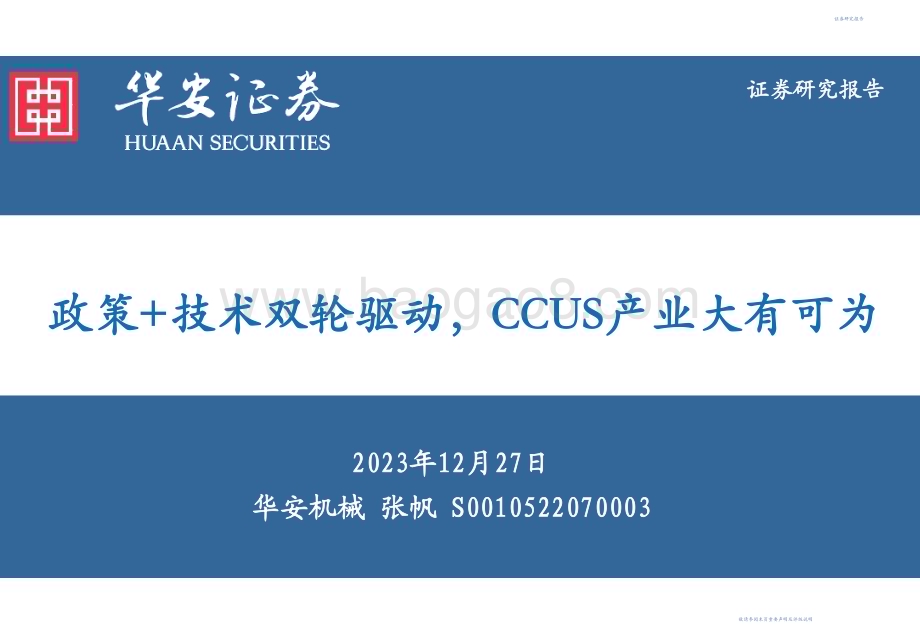 20231227_华安证券_机械设备行业：政策+技术双轮驱动CCUS产业大有可为_56页.pdf_第1页
