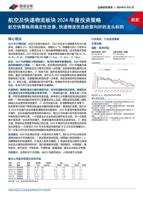 20240101_国信证券_交通运输行业航空及快递物流板块2024年度投资策略：航空供需格局确定性改善快递物流优选经营向好的龙头标的_32页.pdf