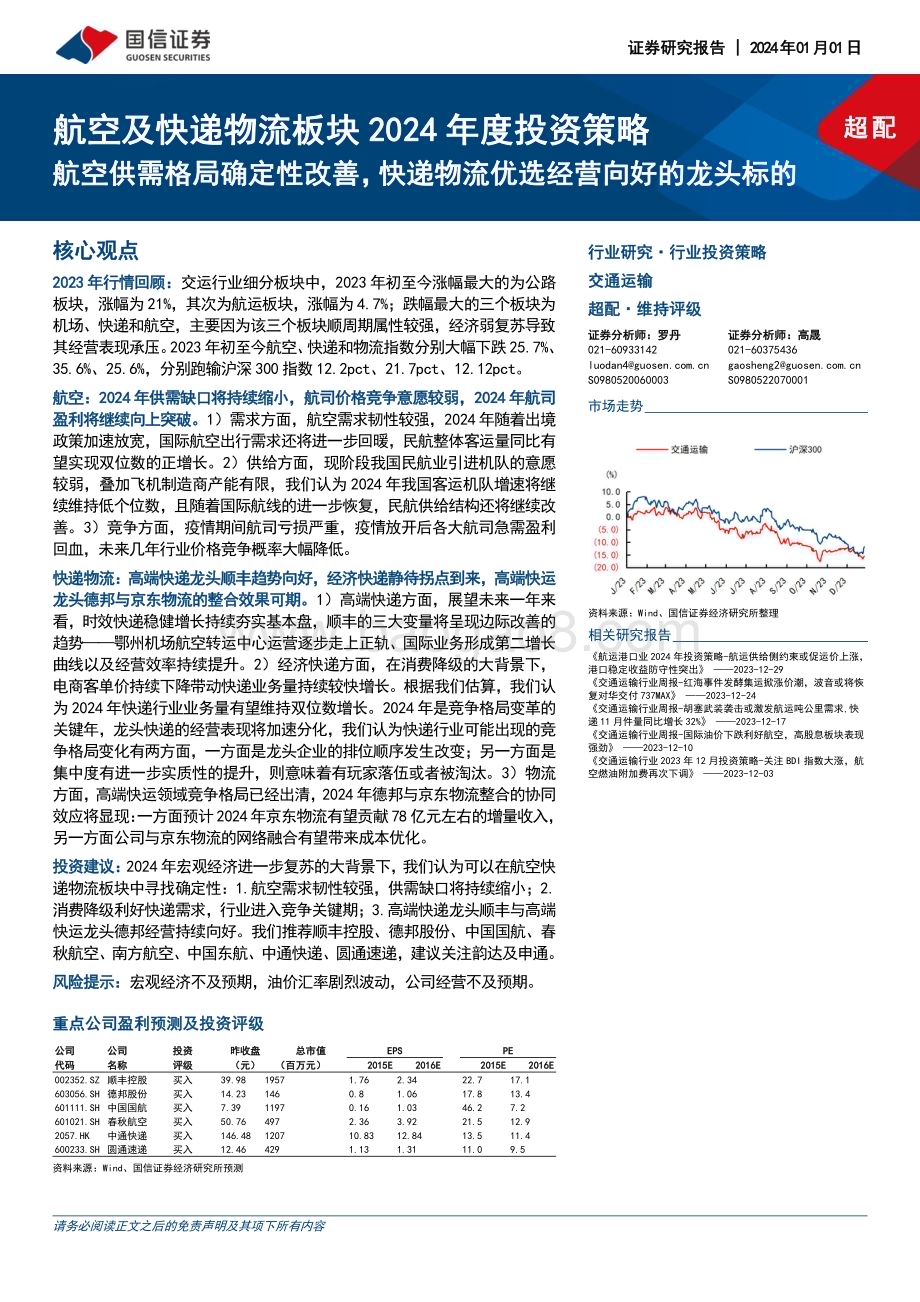 20240101_国信证券_交通运输行业航空及快递物流板块2024年度投资策略：航空供需格局确定性改善快递物流优选经营向好的龙头标的_32页.pdf_第1页