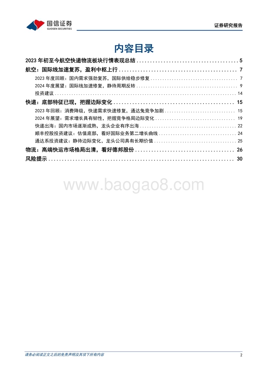 20240101_国信证券_交通运输行业航空及快递物流板块2024年度投资策略：航空供需格局确定性改善快递物流优选经营向好的龙头标的_32页.pdf_第2页