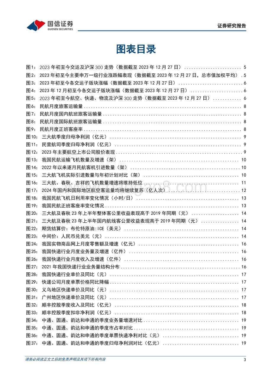 20240101_国信证券_交通运输行业航空及快递物流板块2024年度投资策略：航空供需格局确定性改善快递物流优选经营向好的龙头标的_32页.pdf_第3页